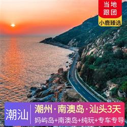 【品味潮汕】潮州+南澳島+汕頭3天2晚<全程0購(gòu)物、0必消，專(zhuān)車(chē)專(zhuān)導(dǎo)，可私人定制>(探尋潮汕經(jīng)典美食，舌尖潮汕風(fēng)味！體驗(yàn)潮汕非遺文化“潮汕功夫茶+看潮洲戲劇邊”)